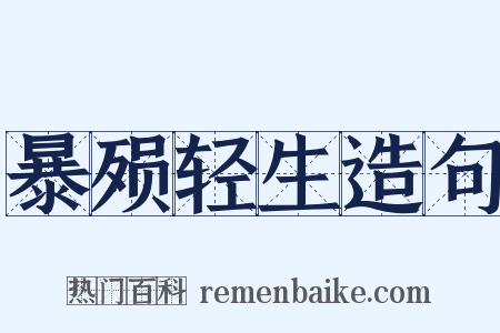 暴殒轻生造句是什么意思的图片